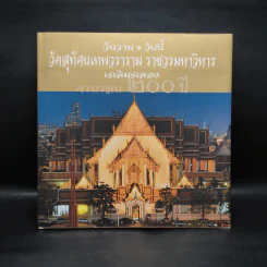 วันวาน วันนี้ วัดสุทัศนเทพวราราม ราชวรมหาวิหาร เฉลิมฉลองครบรอบ 200 ปี รูปที่ 1