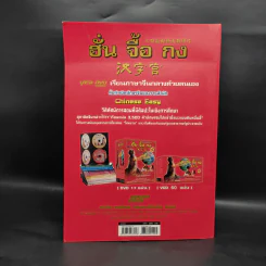 ลำดับขีดการเขียนตัวอักษรจีน 3,500 คำ ฮั่น จื้อ กง - อภิชาติ สวัสดิ์ธนากุล รูปที่ 2