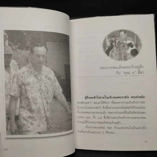 พระบาทสมเด็จพระเจ้าอยู่หัวกับคุณๆสี่ขา - วิลาศ มณีวัต รูปที่ 7