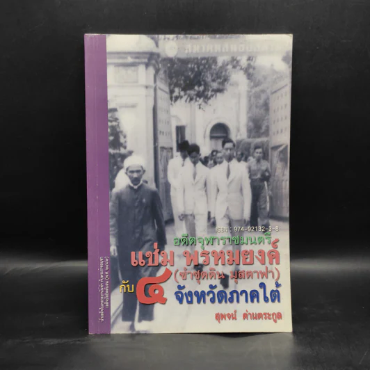 อดีตจุฬาราชมนตรี แช่ม พรหมยงค์ (ซำซุดดิน​ มุสตาฟา)​ กับ​ 4 จังหวัดภาคใต้​ -​ สุพจน์​ ด่านตระกูล​ รูปที่ 1