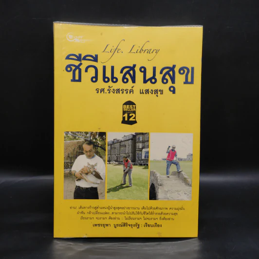 Life Library ชีวีแสนสุข - รศ.รังสรรค์ แสงสุข รูปที่ 1