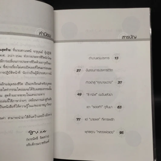 เพชฌฆาตคนสุดท้าย - เชาวเรศน์ จารุบุณย์ รูปที่ 6