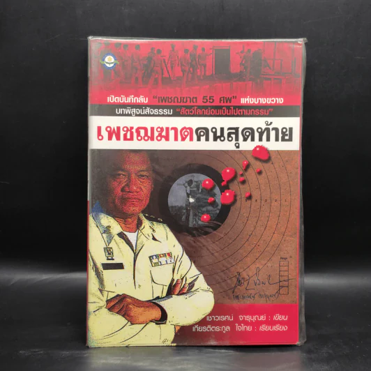 เพชฌฆาตคนสุดท้าย - เชาวเรศน์ จารุบุณย์ รูปที่ 1