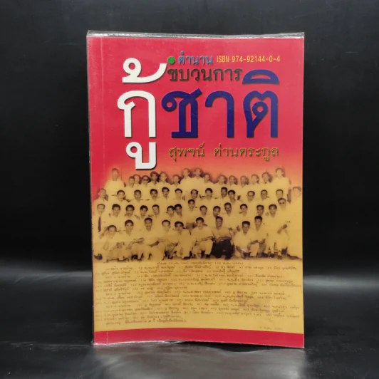 ตำนานขบวนการกู้ชาติ - สุพจน์ ด่านตระกูล รูปที่ 1