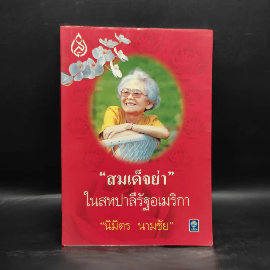 สมเด็จย่าในสหปาลีรัฐอเมริกา - นิมิตร นามชัย รูปที่ 1
