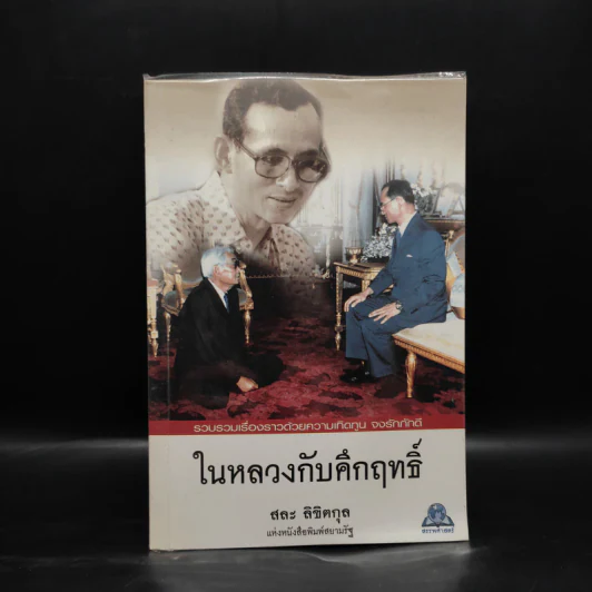 ในหลวงกับคึกฤทธิ์ - สละ ลิขิตกุล รูปที่ 1