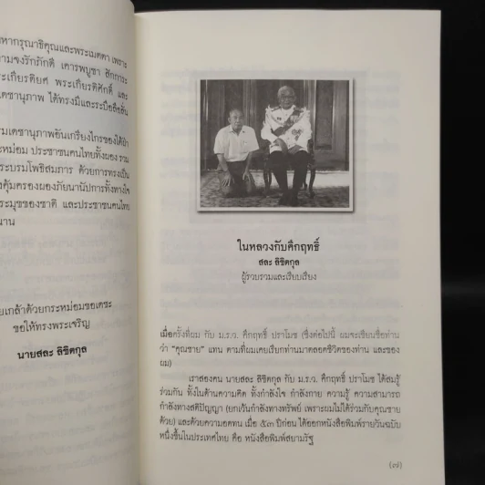 ในหลวงกับคึกฤทธิ์ - สละ ลิขิตกุล รูปที่ 6