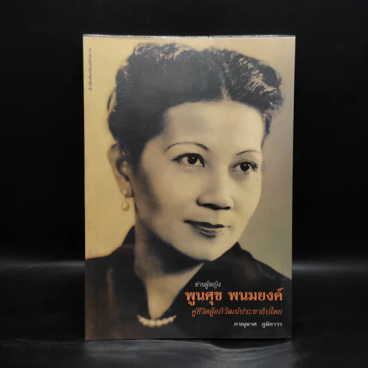ท่านผู้หญิงพูนศุข พนมยงค์ - ภาณุมาศ ภูมิถาวร รูปที่ 1