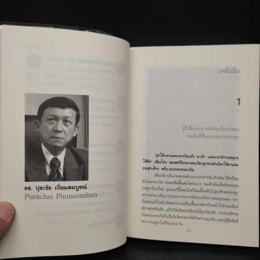 ผู้นำที่ดีไม่มีเสื่อม - ปุระชัย เปี่ยมสมบูรณ์ รูปที่ 7