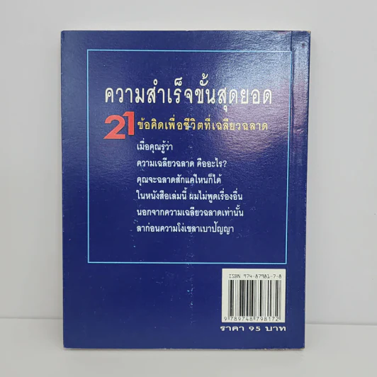 21 ข้อคิดเพื่อชีวิตที่เฉลียวฉลาด - วันชัย ประชาเรืองวิทย์ รูปที่ 5