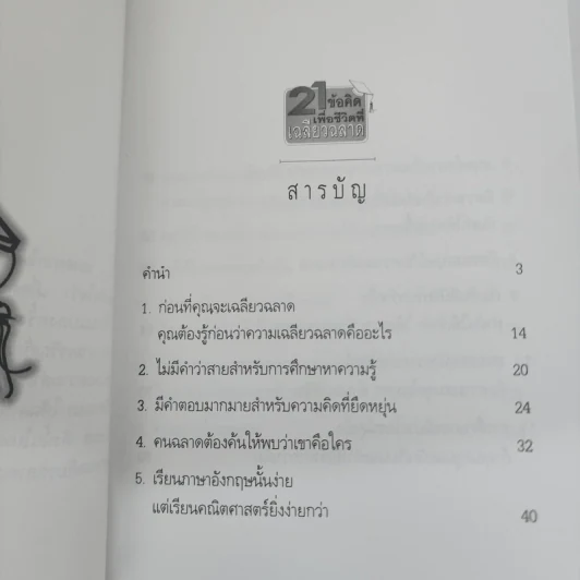 21 ข้อคิดเพื่อชีวิตที่เฉลียวฉลาด - วันชัย ประชาเรืองวิทย์ รูปที่ 8