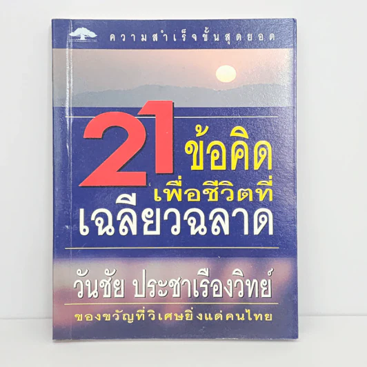 21 ข้อคิดเพื่อชีวิตที่เฉลียวฉลาด - วันชัย ประชาเรืองวิทย์ รูปที่ 1