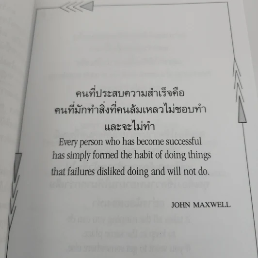 แค่ความคิด...ชีวิตก็เปลี่ยนได้ - จอห์น แมกซ์เวลล์ รูปที่ 6