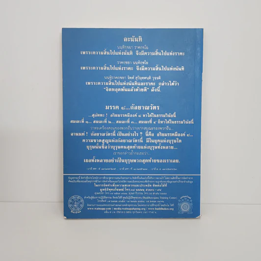 พุทธวจน ฉบับ 4 มรรควิธีที่ง่าย รูปที่ 5