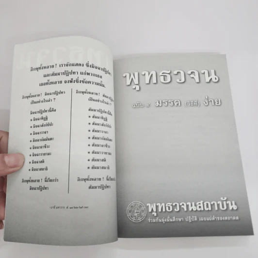 พุทธวจน ฉบับ 4 มรรควิธีที่ง่าย รูปที่ 6