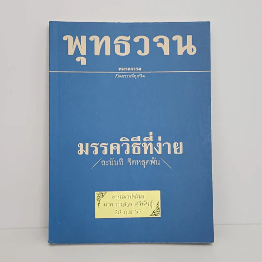 พุทธวจน ฉบับ 4 มรรควิธีที่ง่าย รูปที่ 1