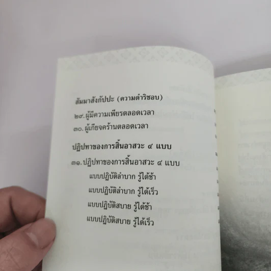 พุทธวจน ฉบับ 4 มรรควิธีที่ง่าย รูปที่ 12