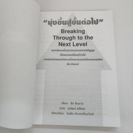 มุ่งขึ้นสู่ขั้นต่อไป - ซิก ซิกลาร์ รูปที่ 6