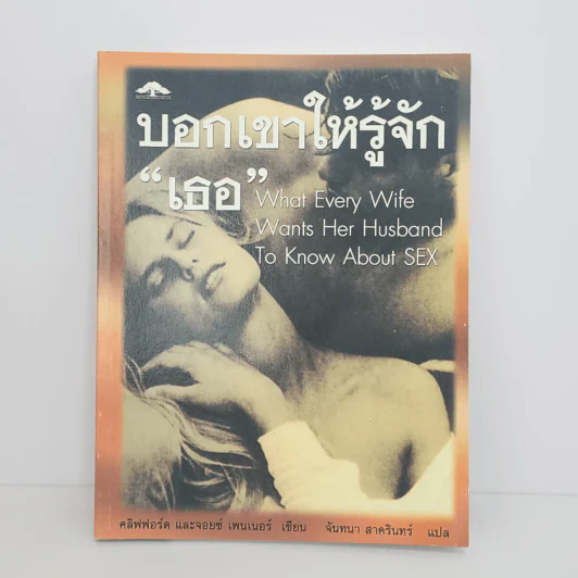 บอกเขาให้รู้จักเธอ - คลิฟฟอร์ด และจอยซ์ เพนเนอร์ รูปที่ 1