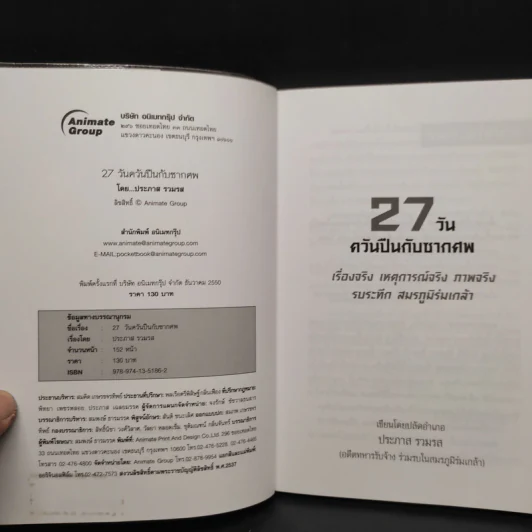 27 วัน ควันปืนกับซากศพ สมรภูมิร่มเกล้า - ประภาส รวมรส รูปที่ 5