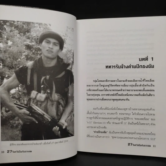 27 วัน ควันปืนกับซากศพ สมรภูมิร่มเกล้า - ประภาส รวมรส รูปที่ 7