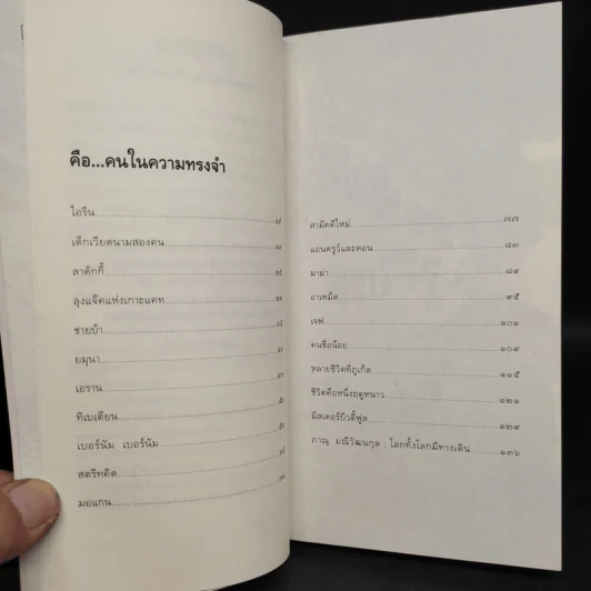 คือคนในความทรงจำ - ภาณุ มณีวัฒนกุล รูปที่ 6