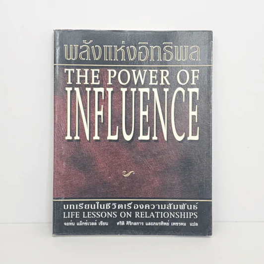พลังแห่งอิทธิพล The Power of Influence บทเรียนในชีวิตเรื่องความสัมพันธ์ - จอห์น แม็กซ์เวลล์ รูปที่ 1