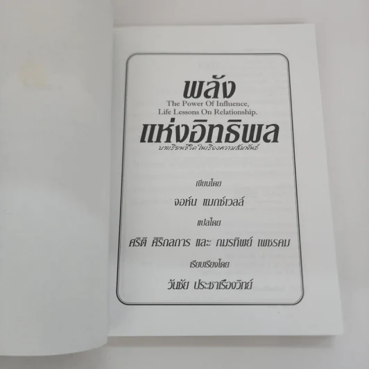 พลังแห่งอิทธิพล The Power of Influence บทเรียนในชีวิตเรื่องความสัมพันธ์ - จอห์น แม็กซ์เวลล์ รูปที่ 6