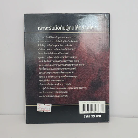 พลังแห่งอิทธิพล The Power of Influence บทเรียนในชีวิตเรื่องความสัมพันธ์ - จอห์น แม็กซ์เวลล์ รูปที่ 5