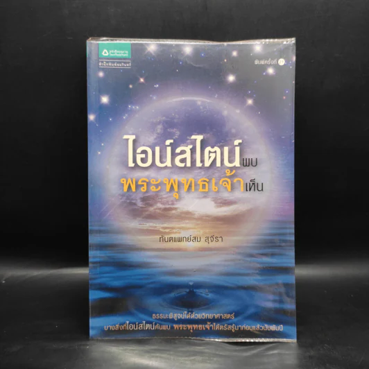ไอน์สไตน์พบ พระพุทธเจ้าเห็น - ทันตแพทย์สม สุจีรา รูปที่ 1