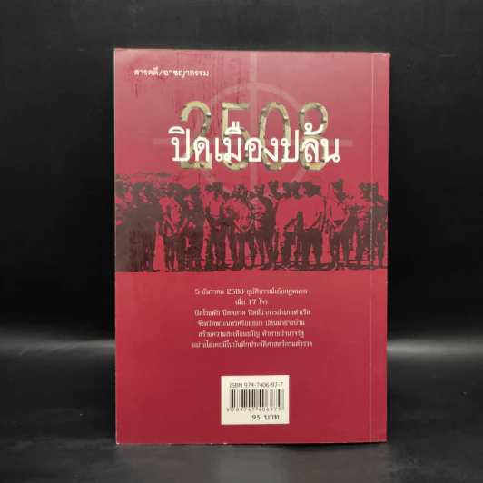 2508 ปิดเมืองปล้น - สินธู รูปที่ 2