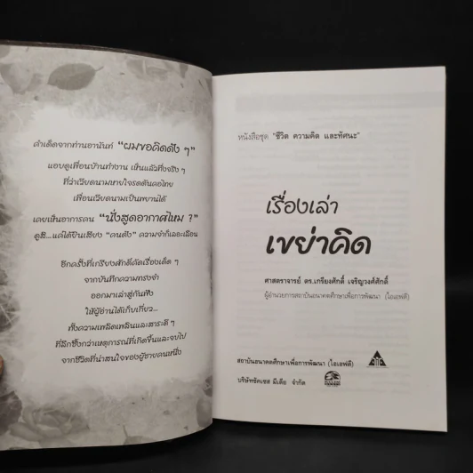 เรื่องน่าคิดของคนช่างคิด เรื่องเล่า เขย่าคิด - เกรียงศักดิ์ เจริญวงศ์ศักดิ์ รูปที่ 5