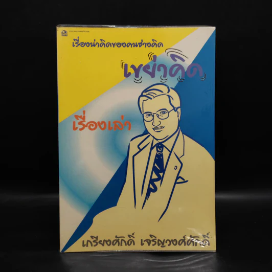 เรื่องน่าคิดของคนช่างคิด เรื่องเล่า เขย่าคิด - เกรียงศักดิ์ เจริญวงศ์ศักดิ์ รูปที่ 1