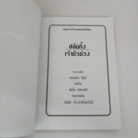 สลัดทิ้งเจ้าตัวถ่วง - ออเนอร์ บุ๊คส์ รูปที่ 6