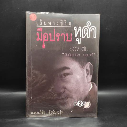 เส้นทางชีวิต มือปราบหูดำ - พ.ต.อ.วิชัย สังข์ประไพ รูปที่ 1