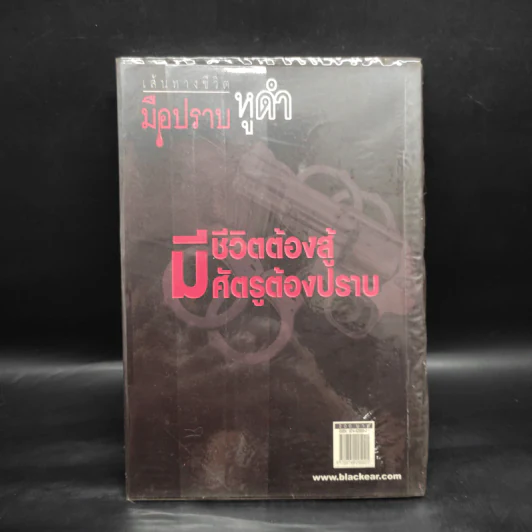 เส้นทางชีวิต มือปราบหูดำ - พ.ต.อ.วิชัย สังข์ประไพ รูปที่ 2