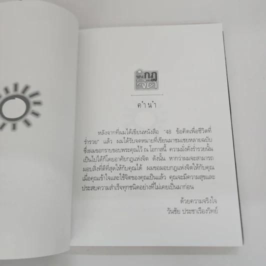 วิธีใช้กฎแห่งจิต - วันชัย ประชาเรืองวิทย์ รูปที่ 7