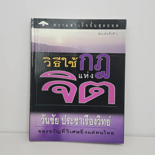 วิธีใช้กฎแห่งจิต - วันชัย ประชาเรืองวิทย์ รูปที่ 1