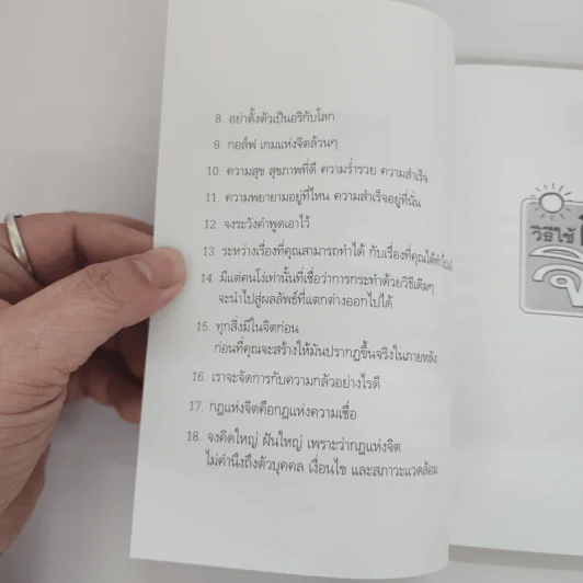 วิธีใช้กฎแห่งจิต - วันชัย ประชาเรืองวิทย์ รูปที่ 9