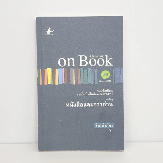 รวมข้อเขียน จากโลกในไลน์@veera2017 : ว่าด้วยหนังสือและการอ่าน - วีระ ธีรภัทร รูปที่ 1