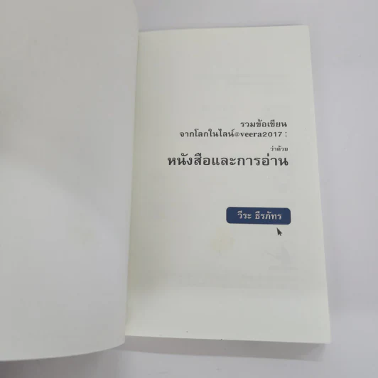 รวมข้อเขียน จากโลกในไลน์@veera2017 : ว่าด้วยหนังสือและการอ่าน - วีระ ธีรภัทร รูปที่ 6