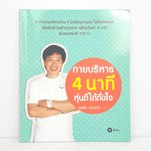 กายบริหาร 4 นาที หุ่นดีได้ดั่งใจ - อธิธัช สาทรกิจ รูปที่ 1