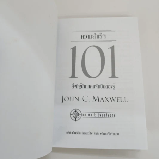 ความสำเร็จ 101 - John C. Maxwell รูปที่ 6