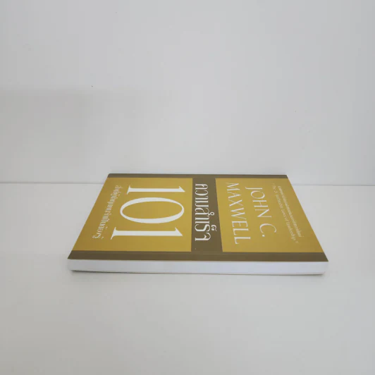 ความสำเร็จ 101 - John C. Maxwell รูปที่ 3