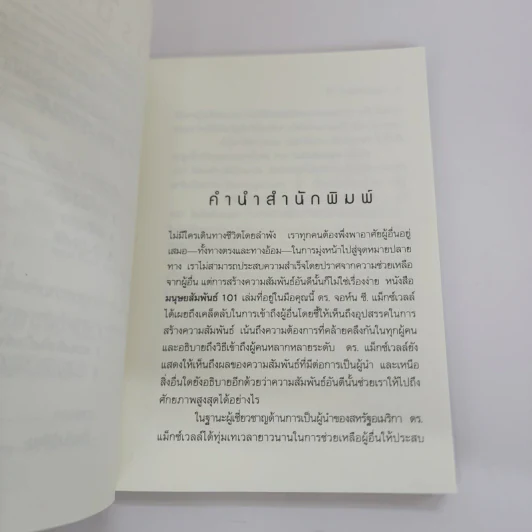 มนุษยสัมพันธ์ 101 - John C. Maxwell รูปที่ 7