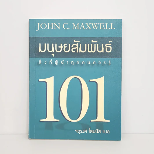 มนุษยสัมพันธ์ 101 - John C. Maxwell รูปที่ 1