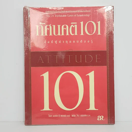 ทัศนคติ 101 สิ่งที่ผู้นำทุกคนต้องรู้ - จอห์น ซี แมกซ์เวลล์ รูปที่ 1