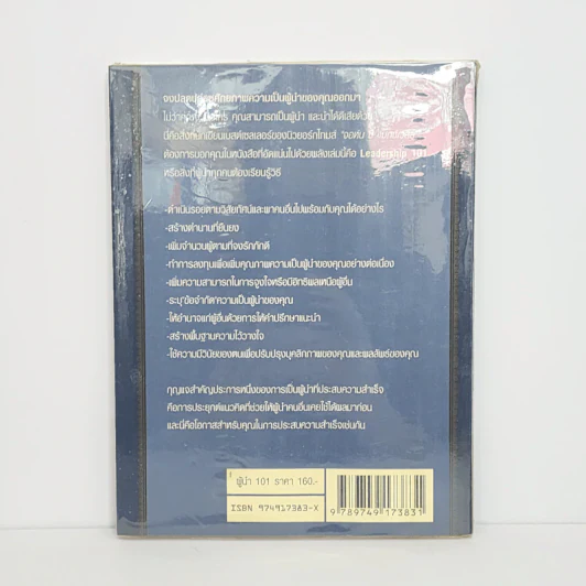 ผู้นำ 101 สิ่งที่ผู้นำทุกคนต้องรู้ - John C. Maxwell รูปที่ 5