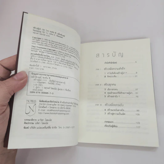 สร้างผู้นำ 101 สิ่งที่ผู้นำทุกคนควรรู้ - John C. Maxwell รูปที่ 6