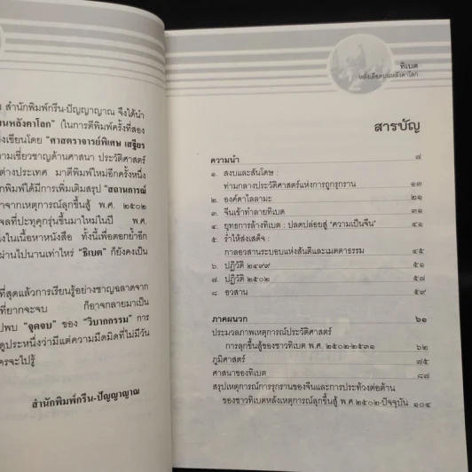 ทิเบต หลั่งเลือดบนหลังคาโลก - เสฐียร พันธรังษี ราชบัณฑิต รูปที่ 6